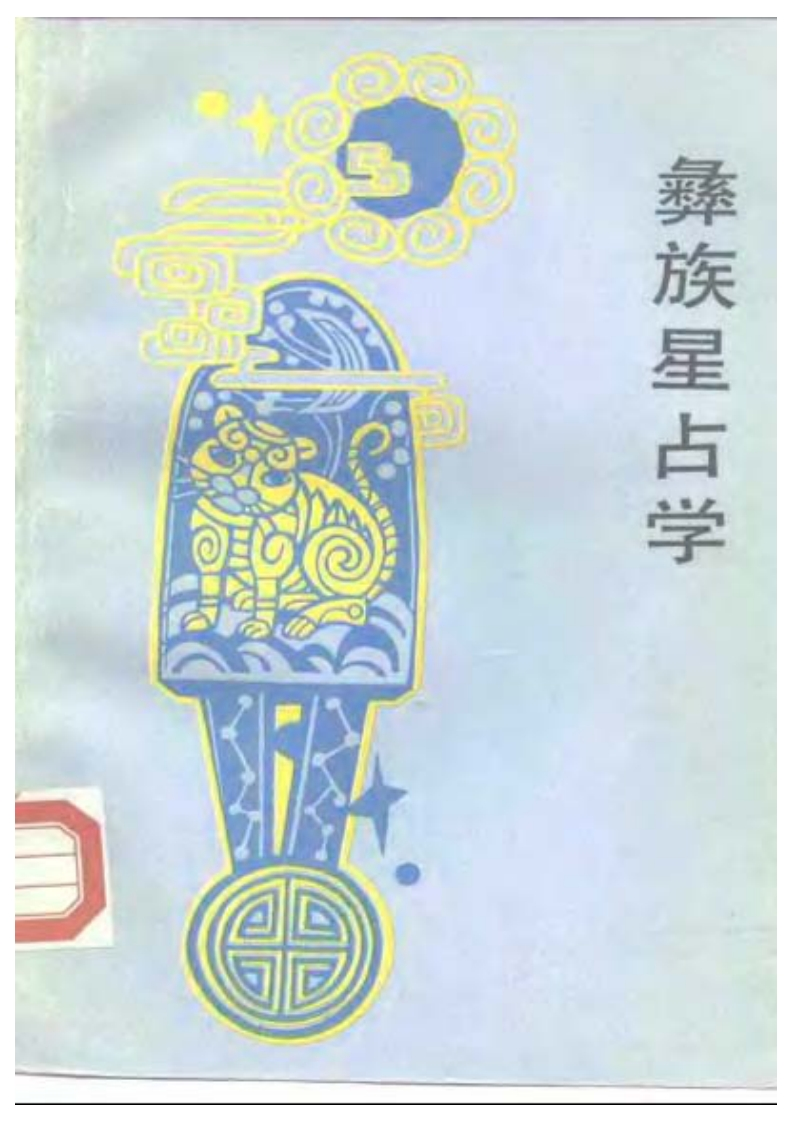 《彝族星占学》卢央[彝]-知命悟气